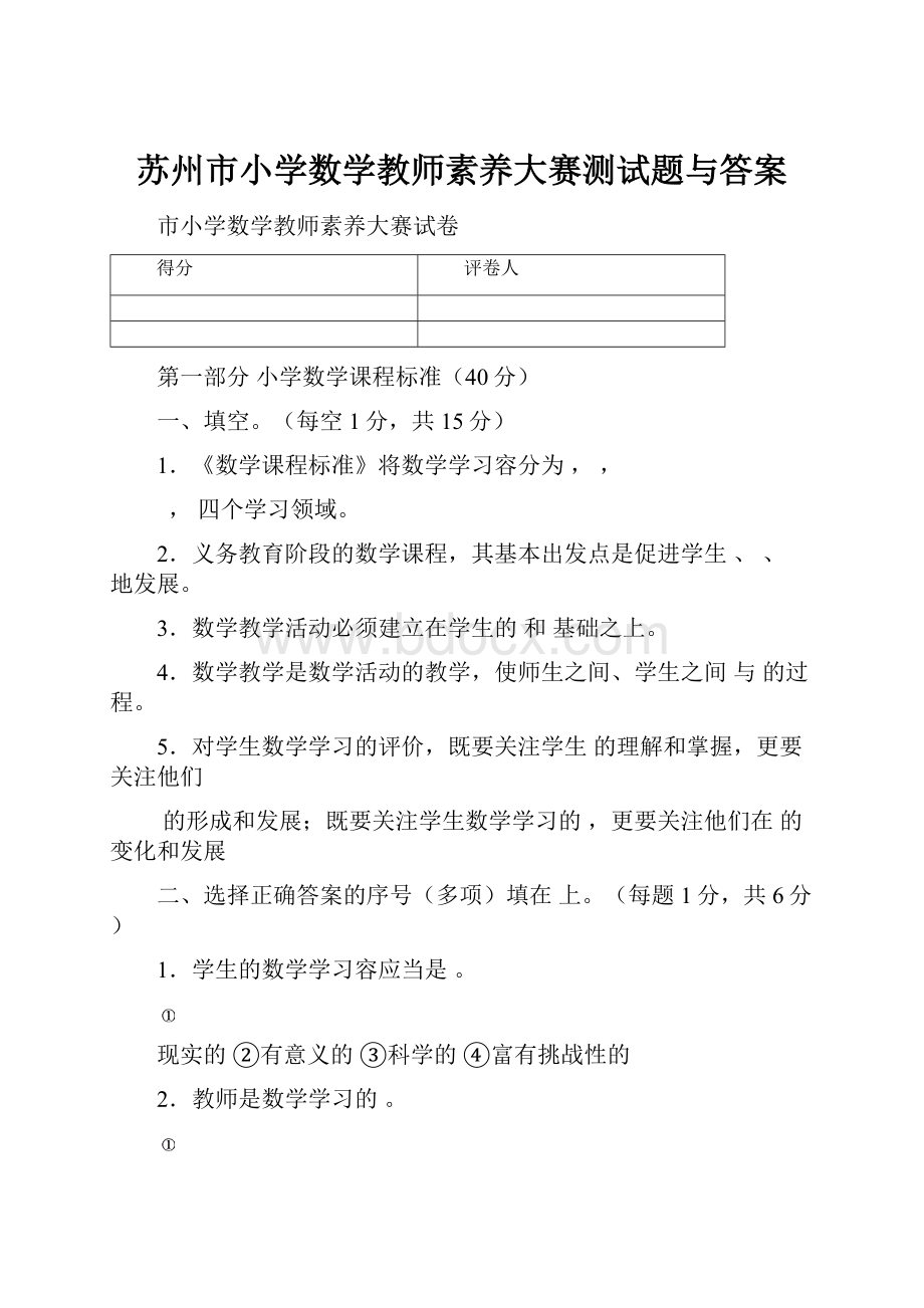 苏州市小学数学教师素养大赛测试题与答案.docx