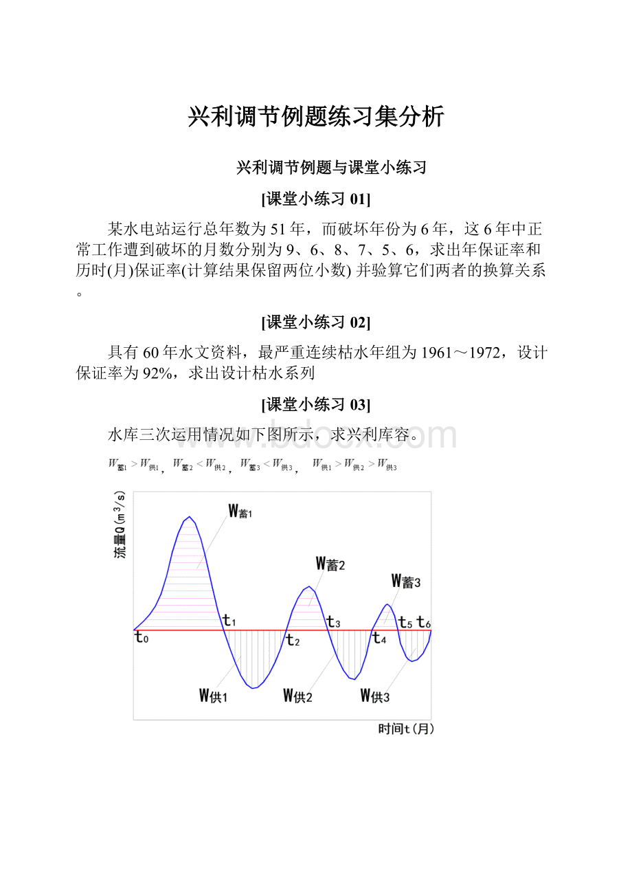 兴利调节例题练习集分析Word文档格式.docx