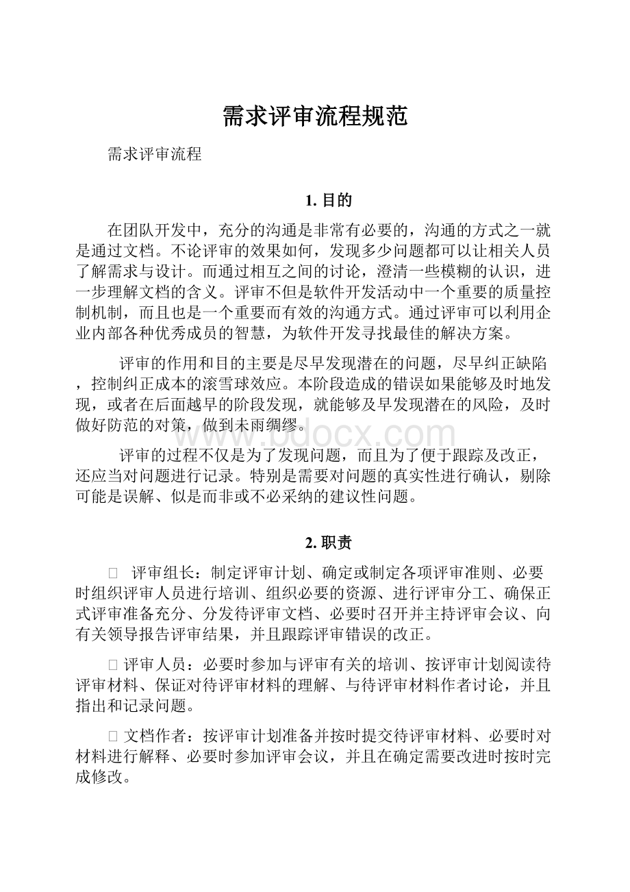 需求评审流程规范Word文档下载推荐.docx