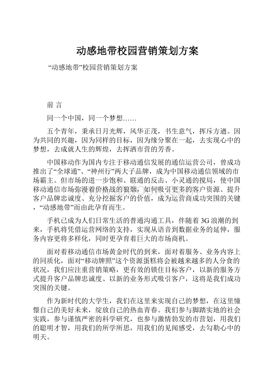 动感地带校园营销策划方案文档格式.docx_第1页