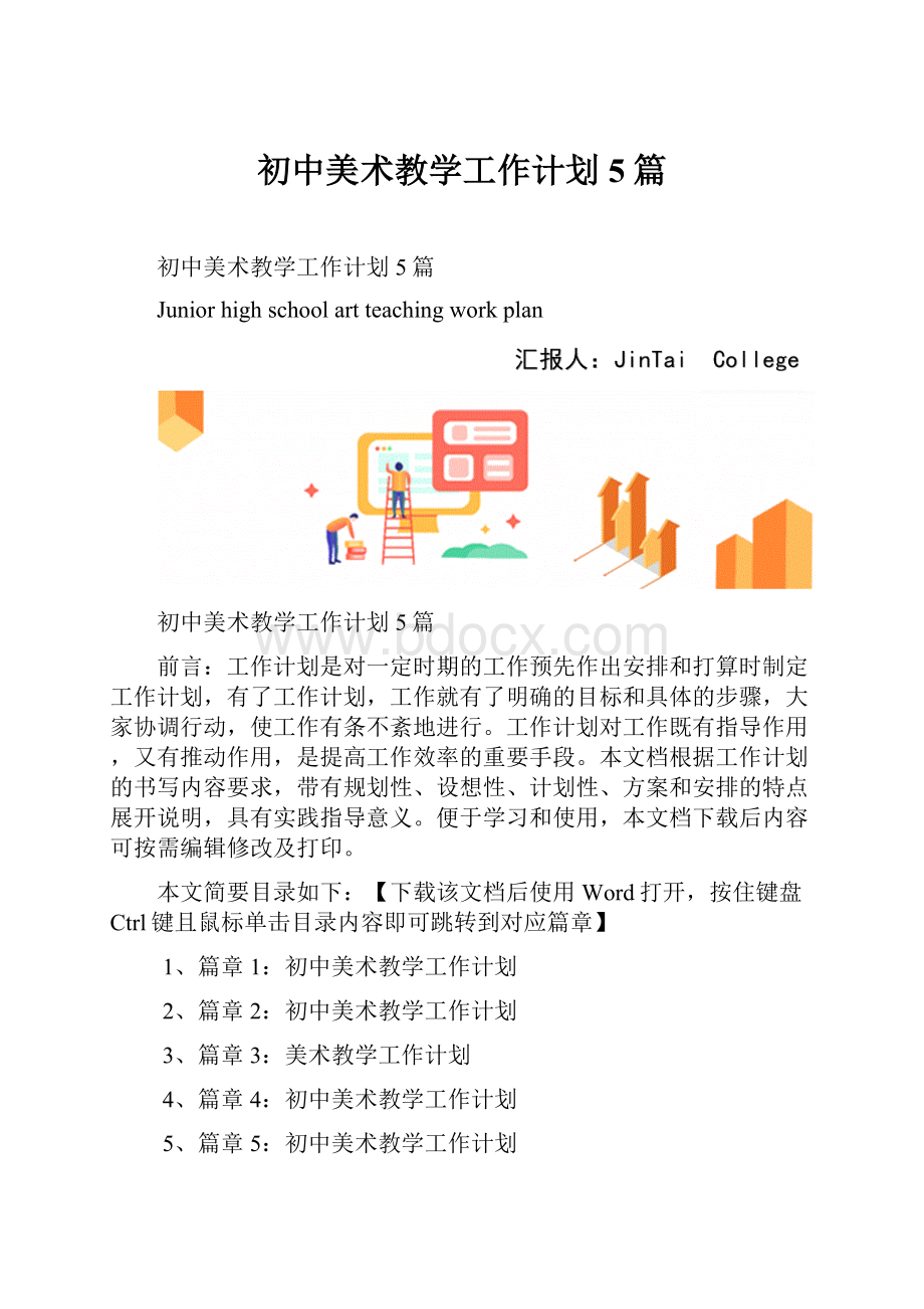 初中美术教学工作计划5篇.docx_第1页