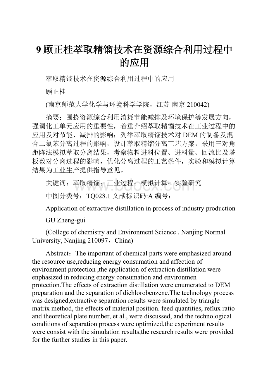 9顾正桂萃取精馏技术在资源综合利用过程中的应用Word文档下载推荐.docx