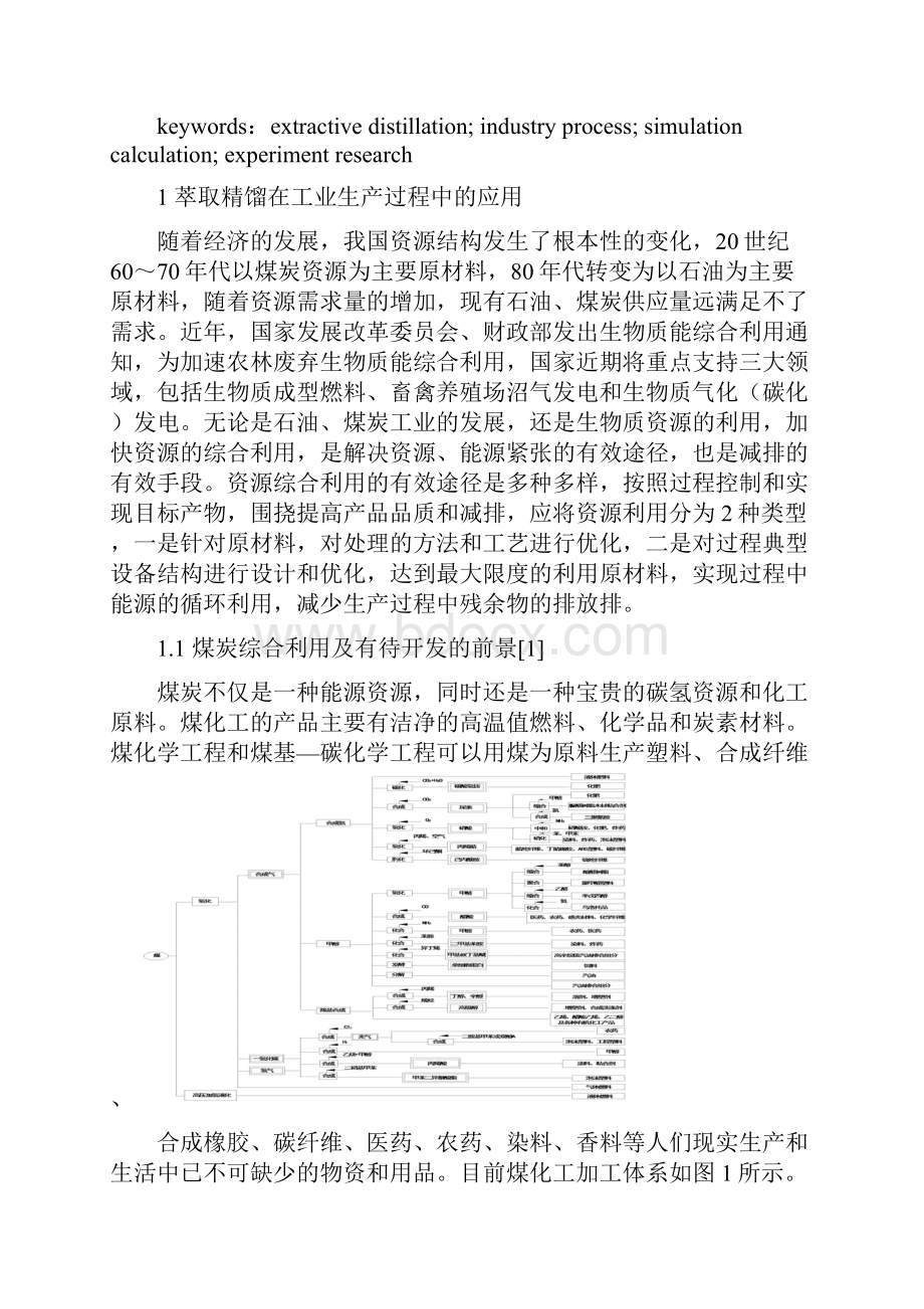 9顾正桂萃取精馏技术在资源综合利用过程中的应用.docx_第2页