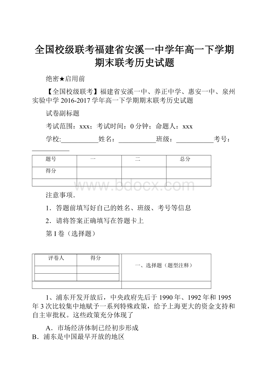 全国校级联考福建省安溪一中学年高一下学期期末联考历史试题文档格式.docx