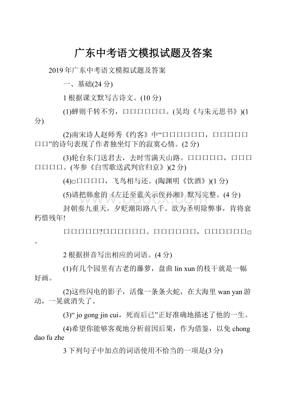 广东中考语文模拟试题及答案.docx