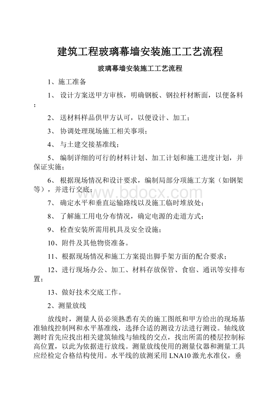 建筑工程玻璃幕墙安装施工工艺流程.docx_第1页