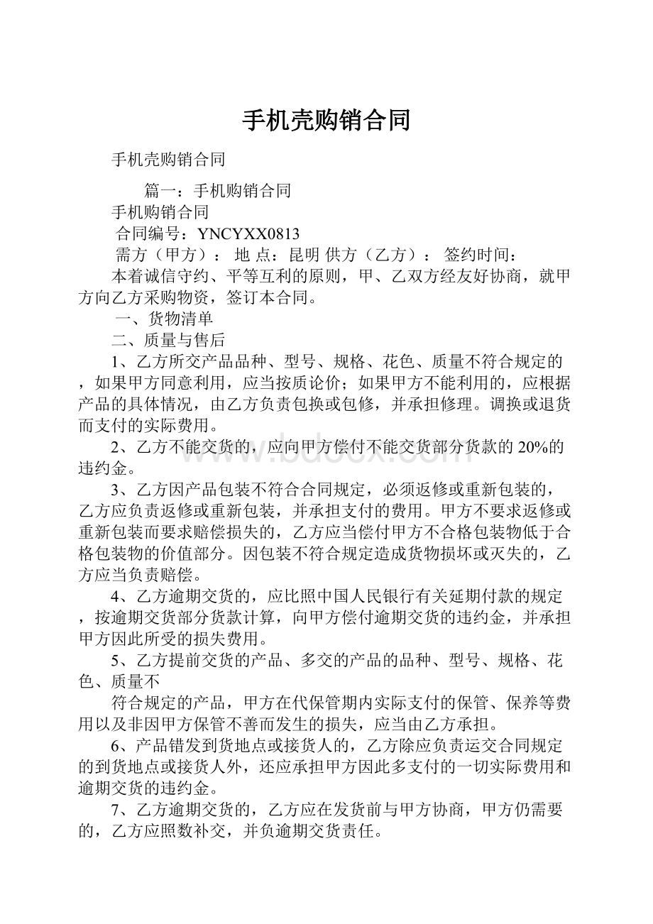 手机壳购销合同Word文档下载推荐.docx