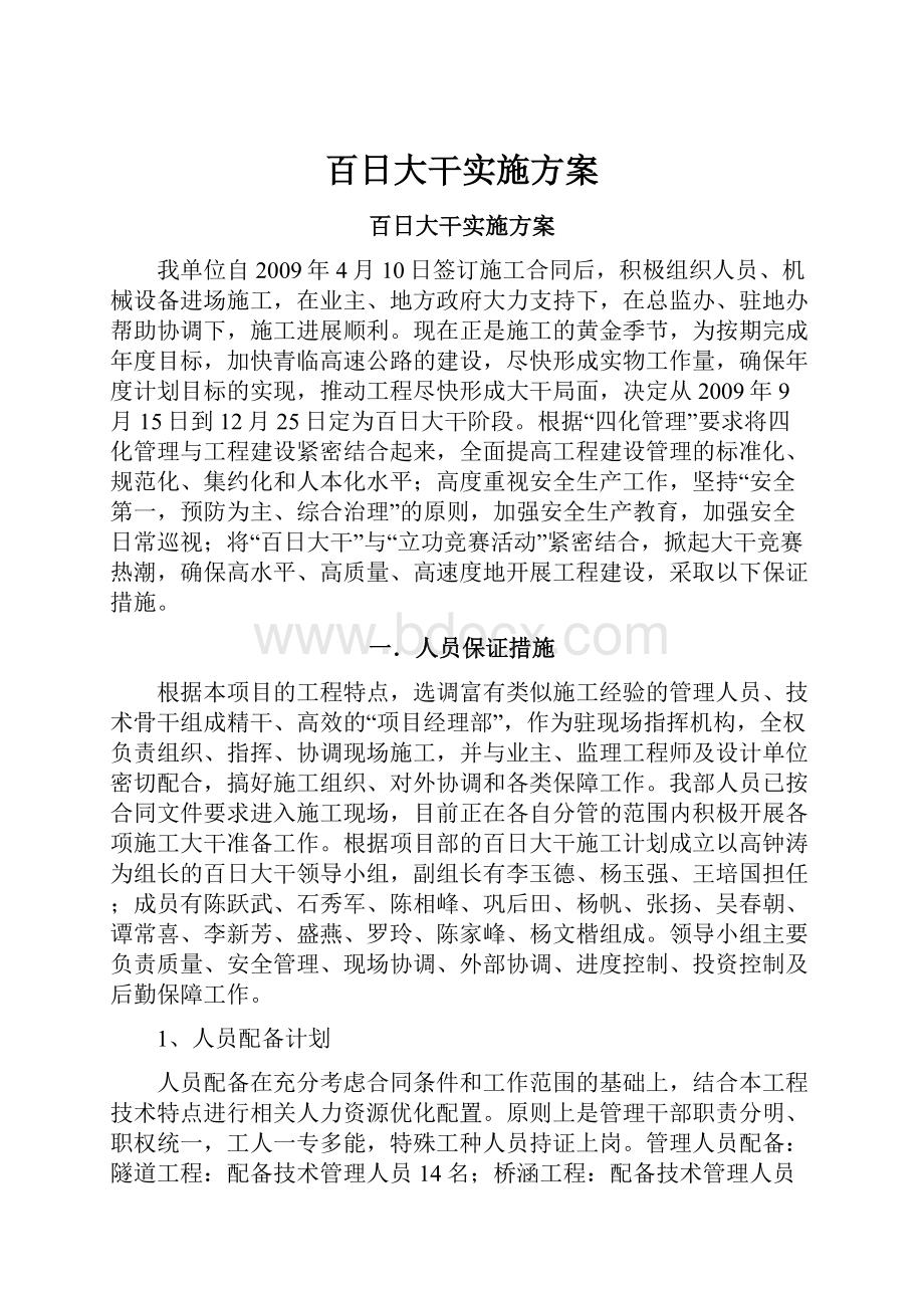 百日大干实施方案Word文档下载推荐.docx