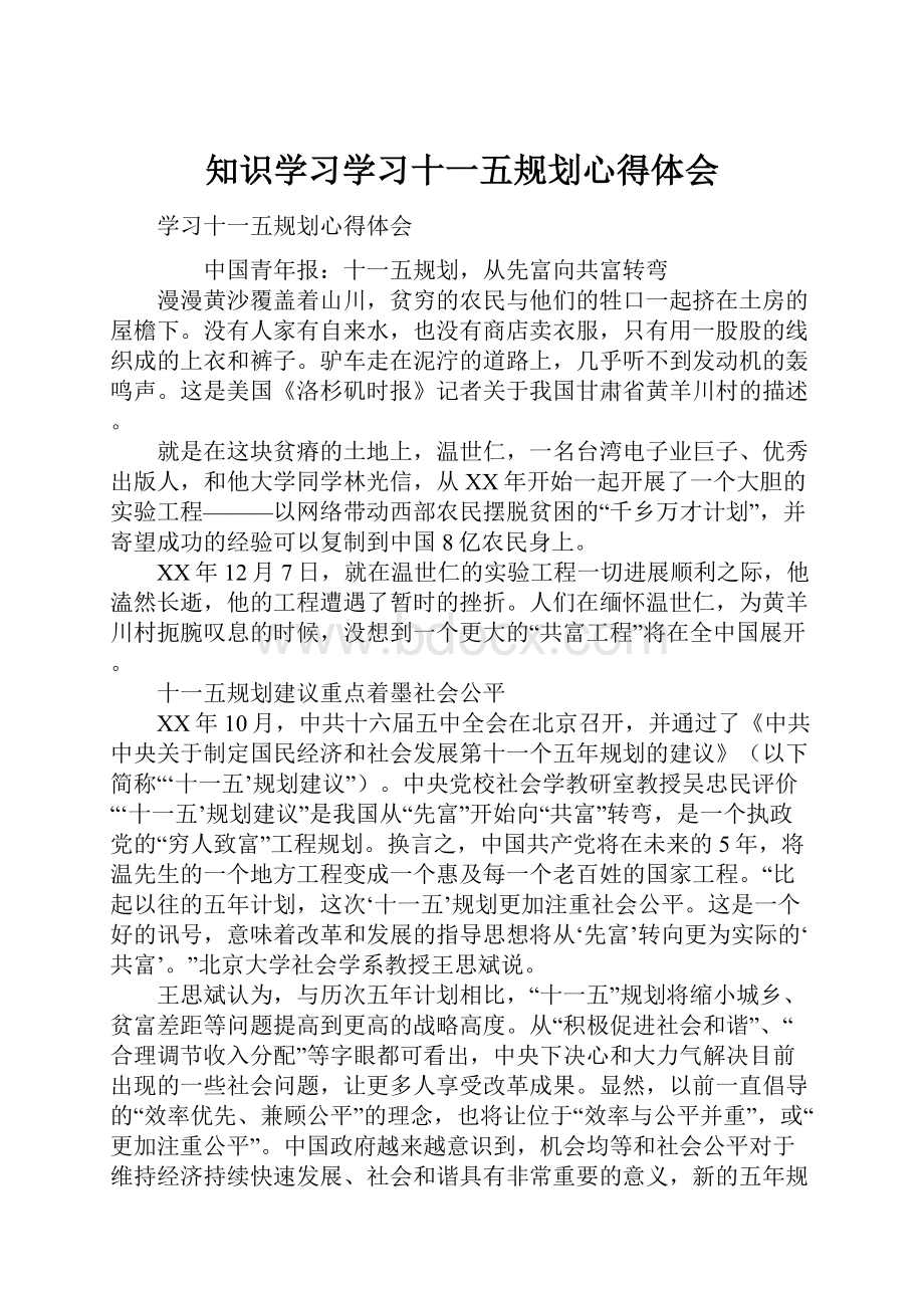 知识学习学习十一五规划心得体会.docx_第1页