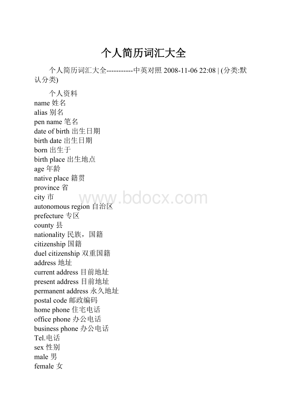 个人简历词汇大全Word文档格式.docx