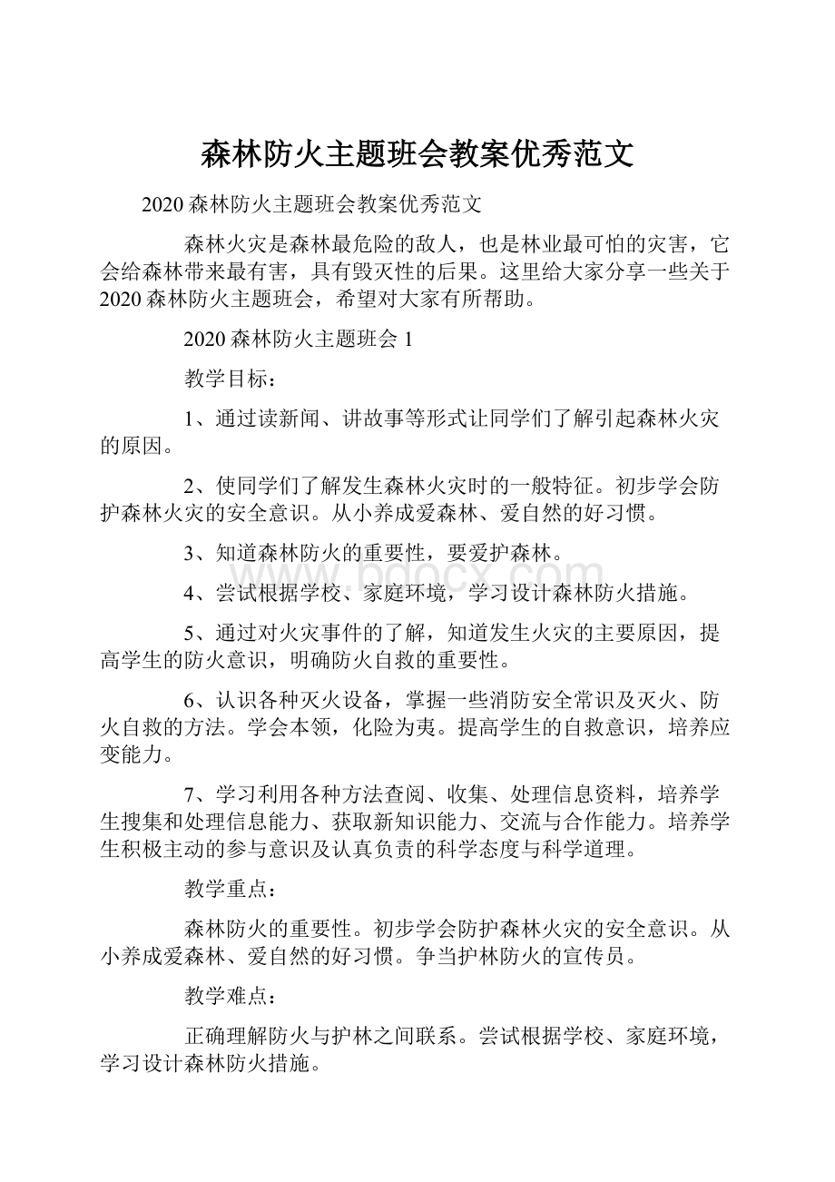 森林防火主题班会教案优秀范文.docx_第1页