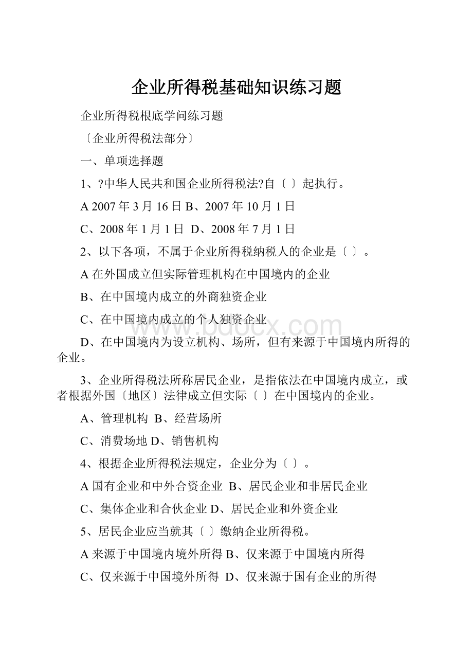 企业所得税基础知识练习题文档格式.docx