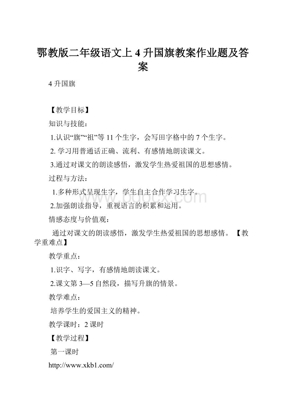 鄂教版二年级语文上4 升国旗教案作业题及答案.docx_第1页