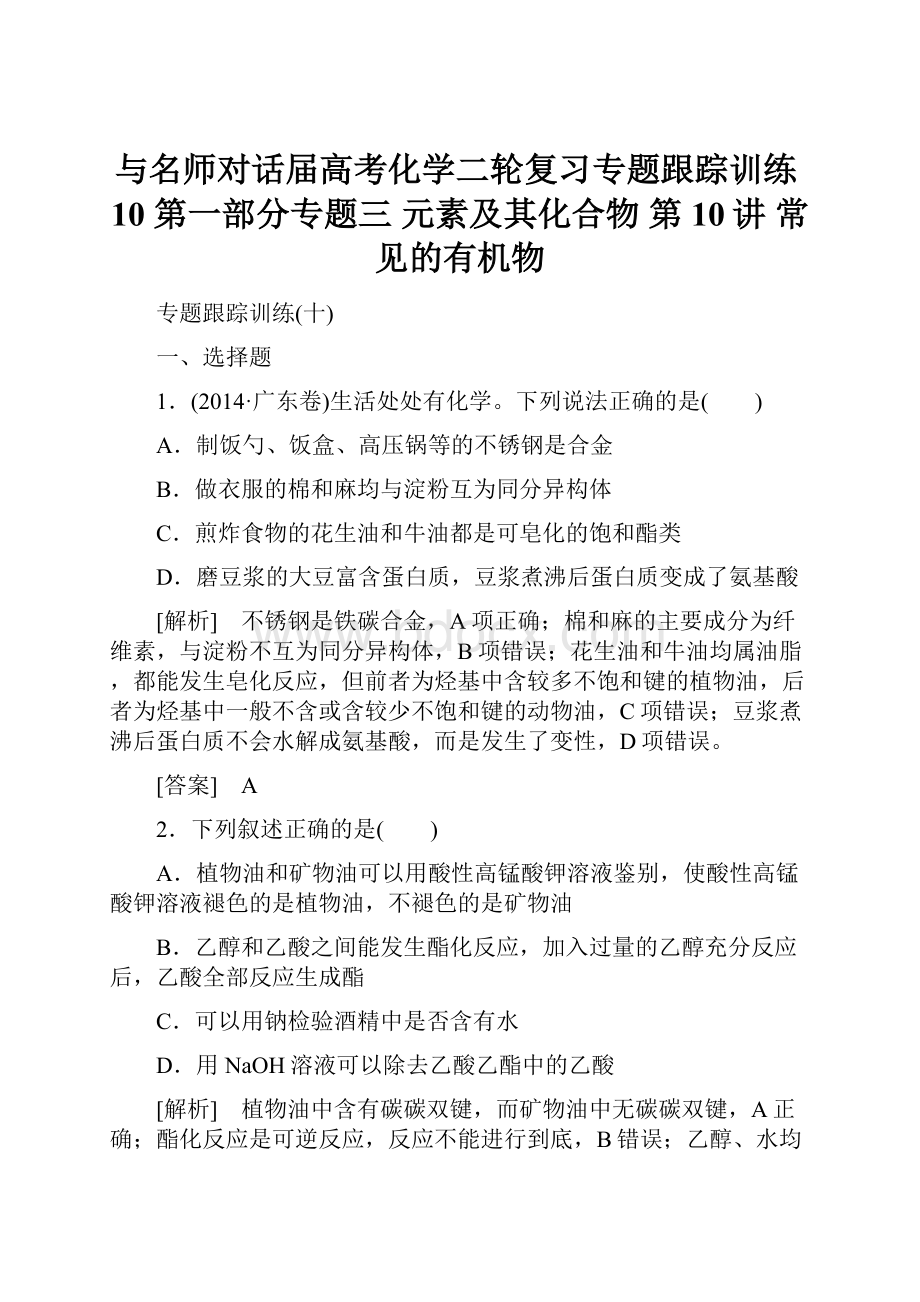 与名师对话届高考化学二轮复习专题跟踪训练10 第一部分专题三 元素及其化合物 第10讲 常见的有机物文档格式.docx_第1页