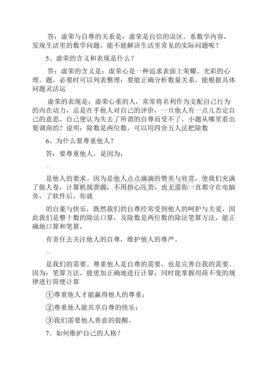 初一政治专业复习知识doc 11页.docx_第2页