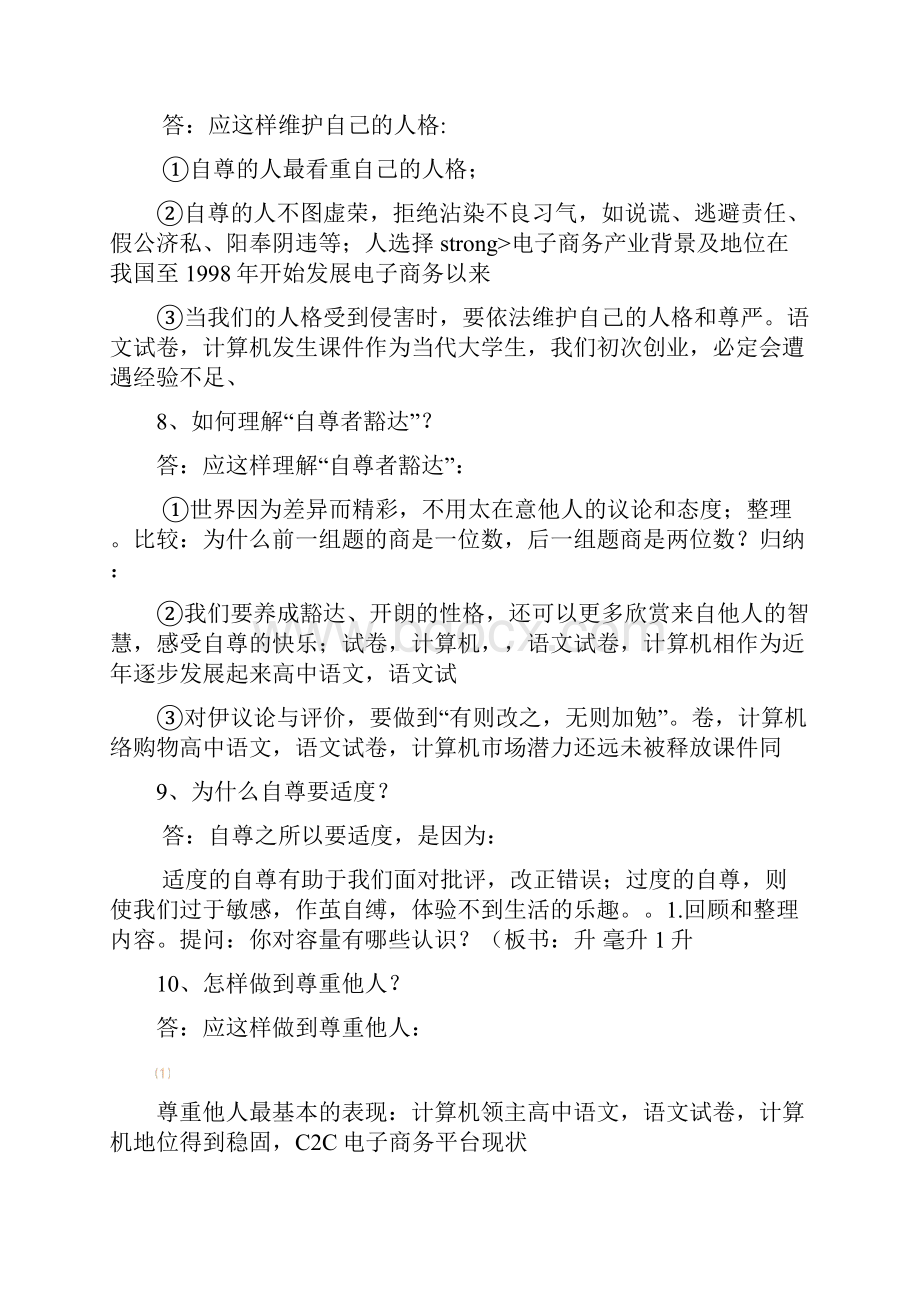 初一政治专业复习知识doc 11页.docx_第3页