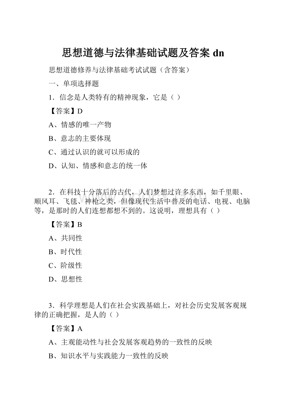 思想道德与法律基础试题及答案dn.docx_第1页