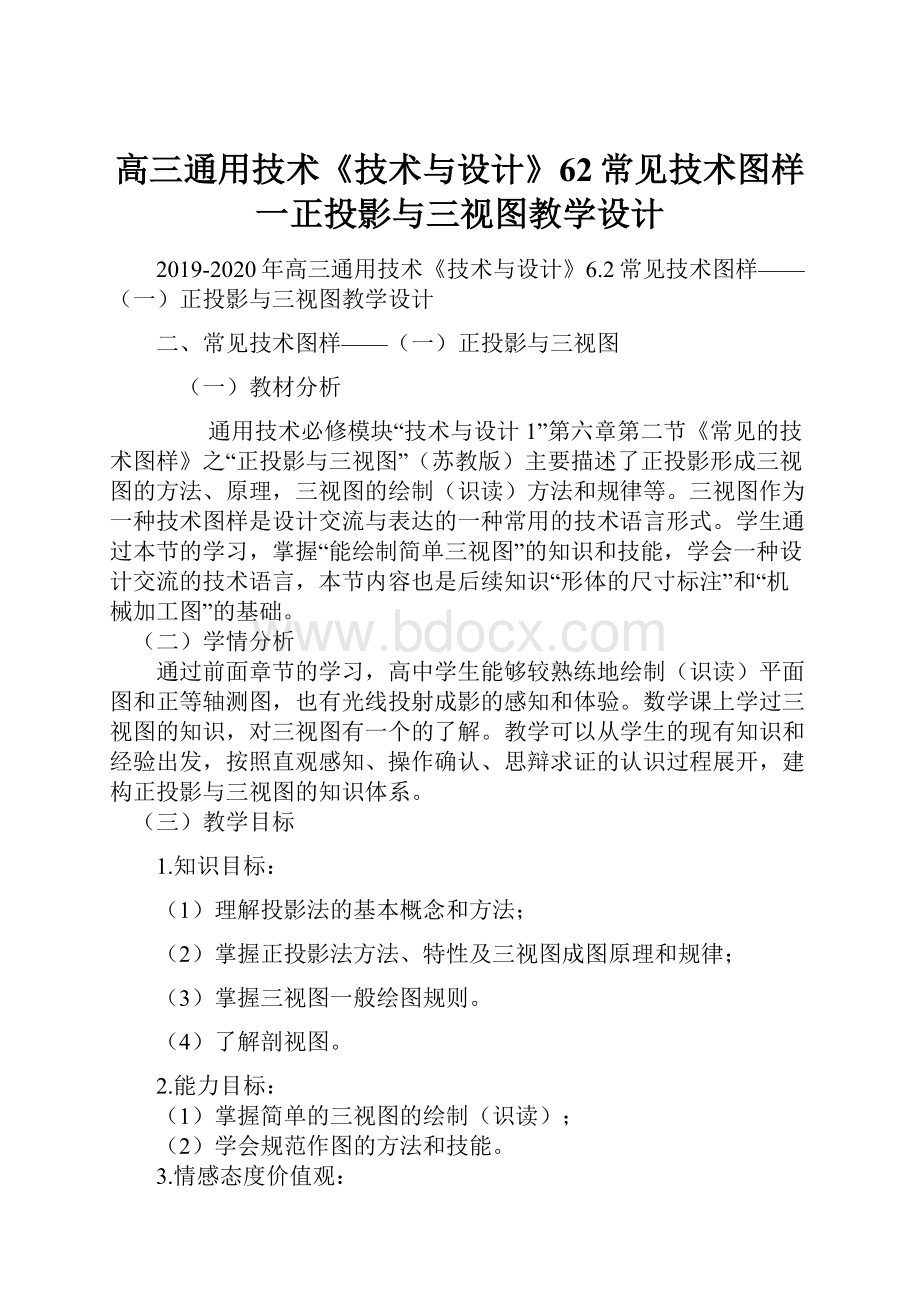 高三通用技术《技术与设计》62常见技术图样一正投影与三视图教学设计.docx_第1页