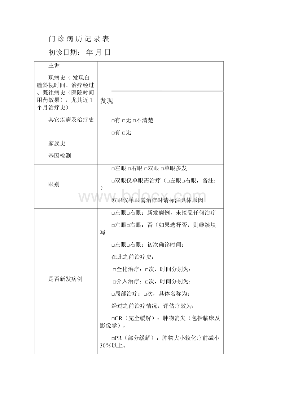 视网膜母细胞瘤临床研究资料登记.docx_第3页