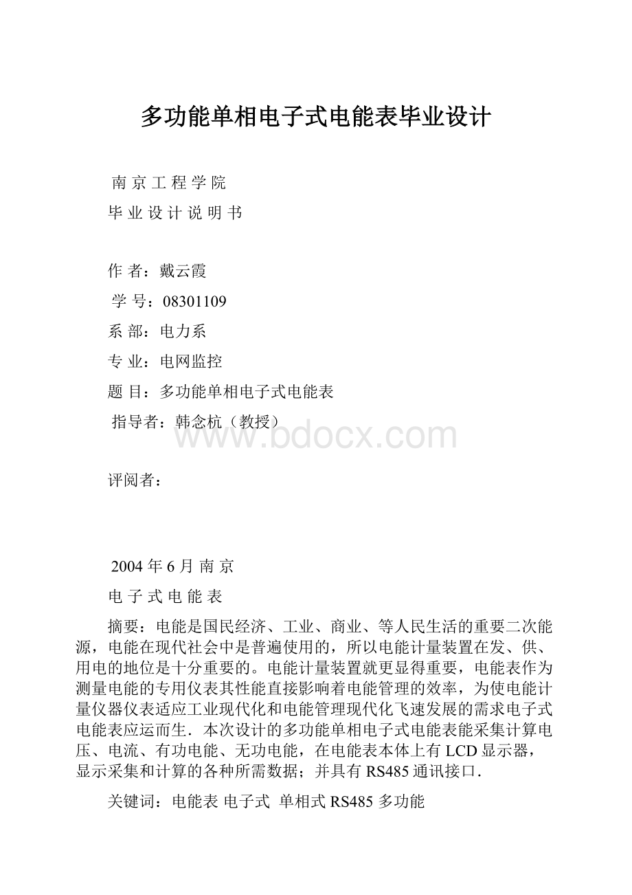 多功能单相电子式电能表毕业设计Word格式.docx