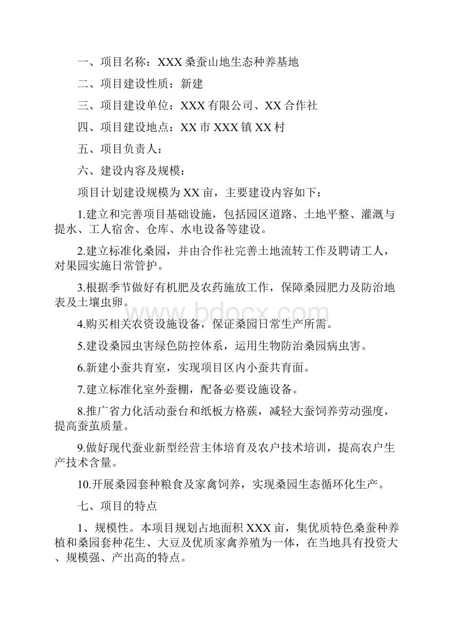 桑蚕山地生态种养基地项目建议书.docx_第2页