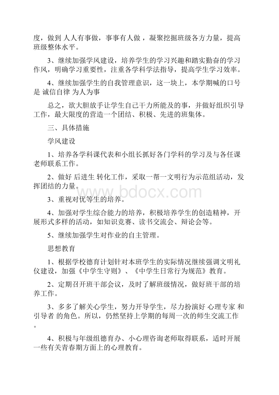 初中班主任工作计划推荐与初中班主任第一学期工作计划汇编文档格式.docx_第2页