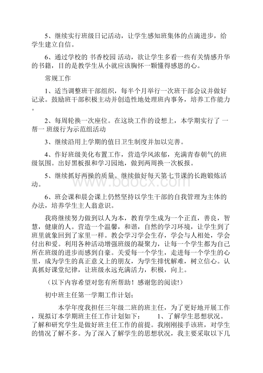 初中班主任工作计划推荐与初中班主任第一学期工作计划汇编文档格式.docx_第3页