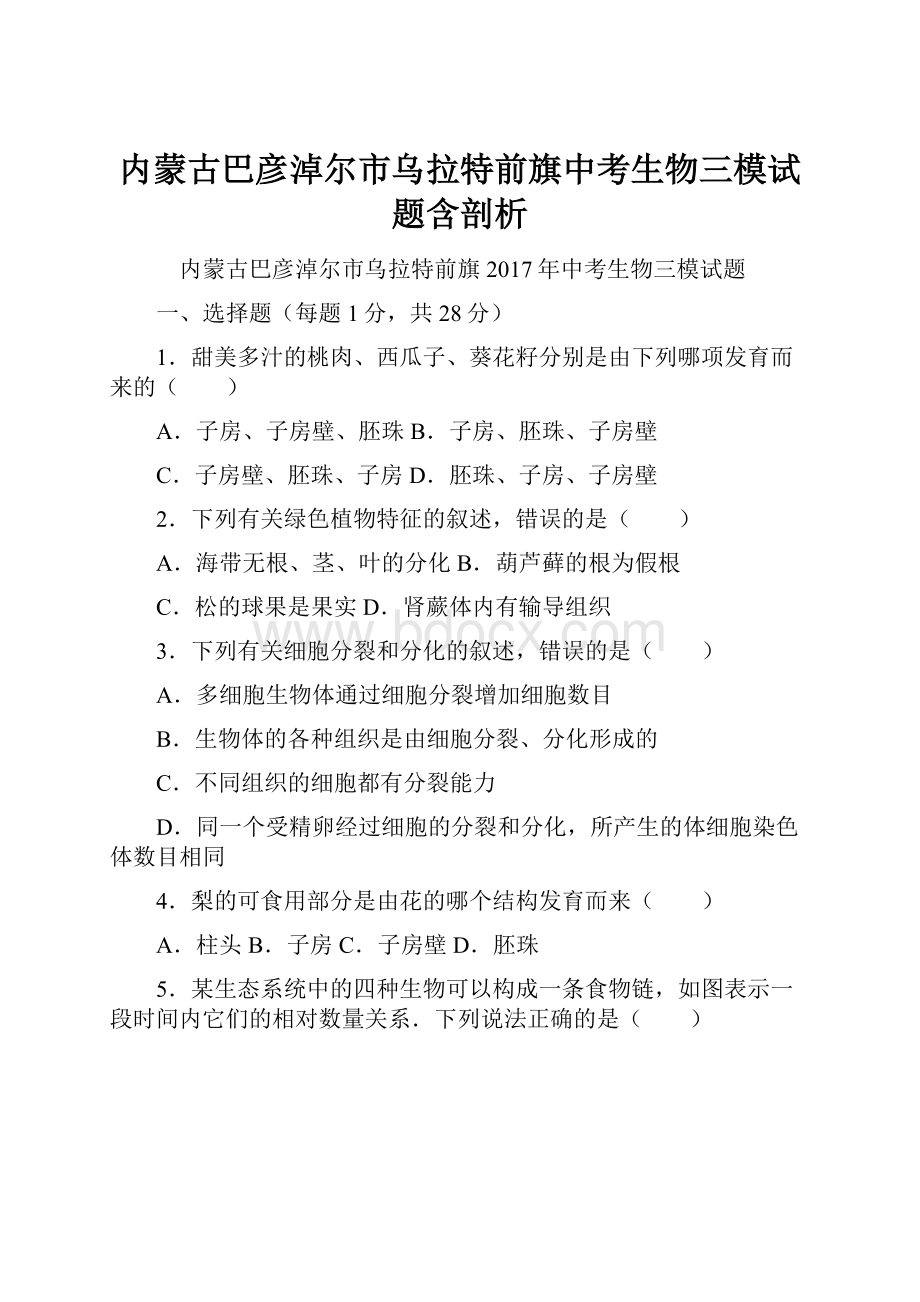 内蒙古巴彦淖尔市乌拉特前旗中考生物三模试题含剖析.docx