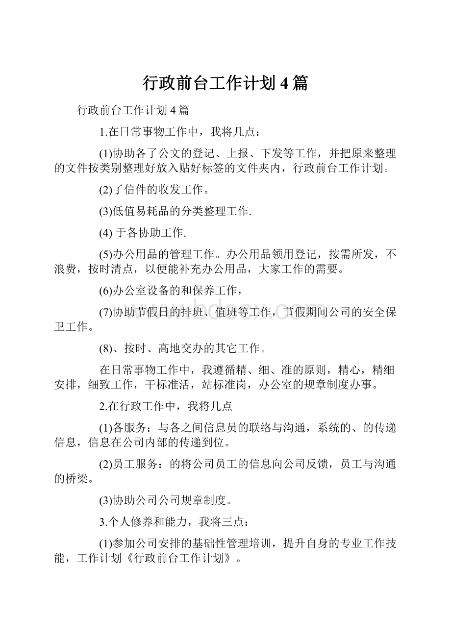 行政前台工作计划4篇Word格式文档下载.docx