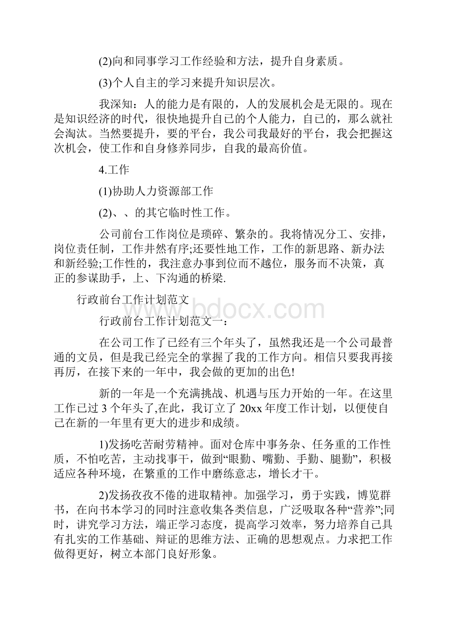 行政前台工作计划4篇.docx_第2页