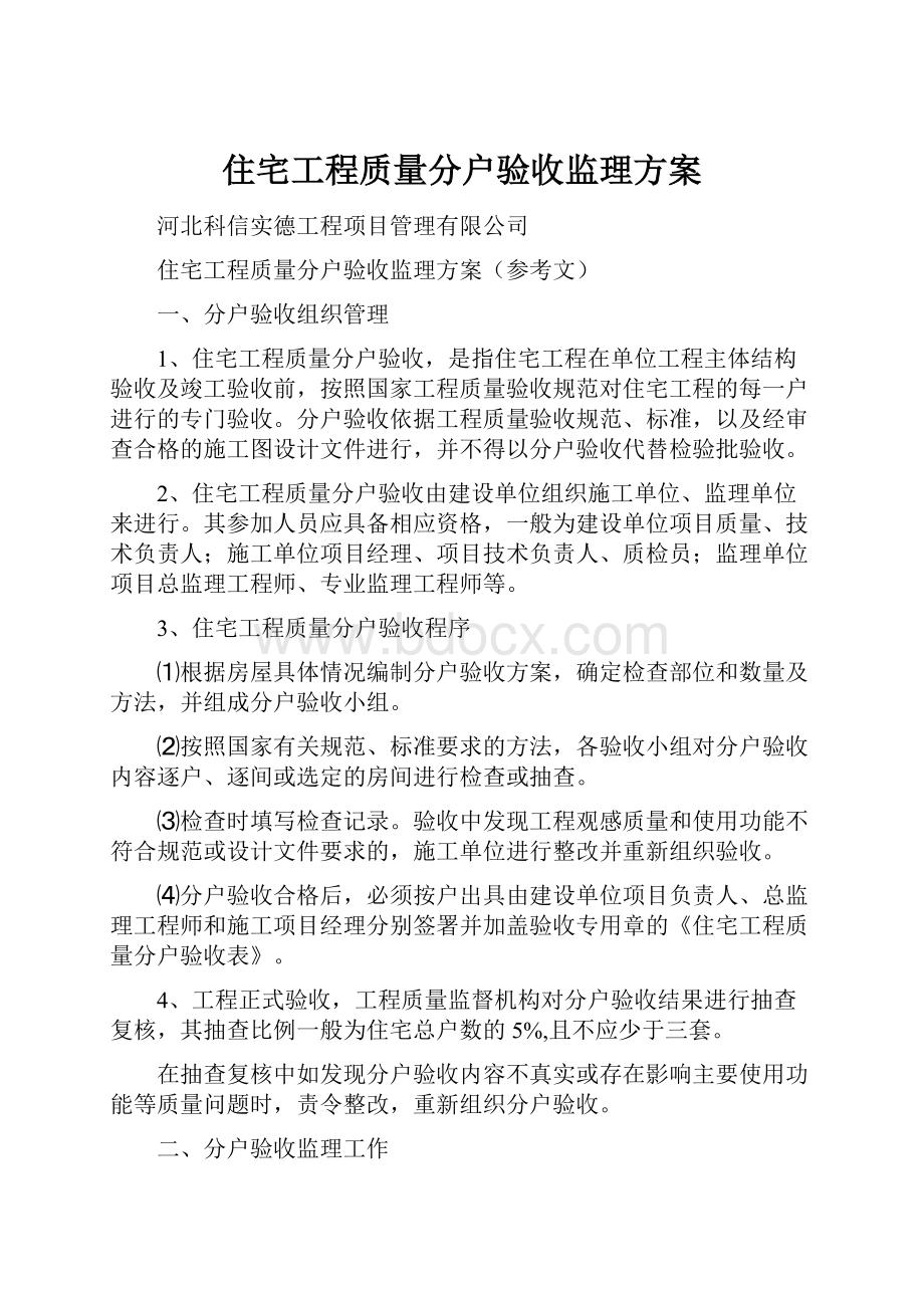 住宅工程质量分户验收监理方案.docx