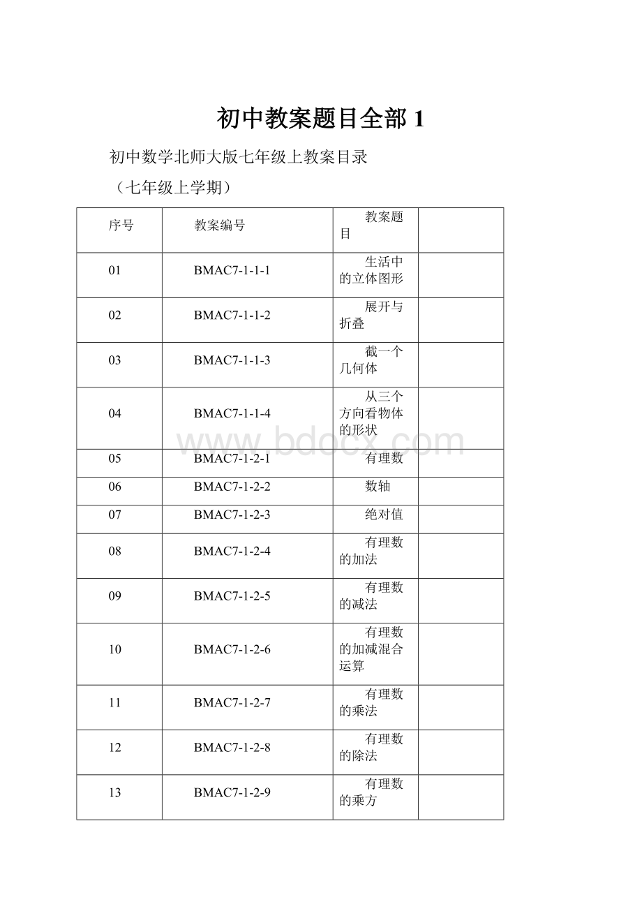 初中教案题目全部1Word文件下载.docx