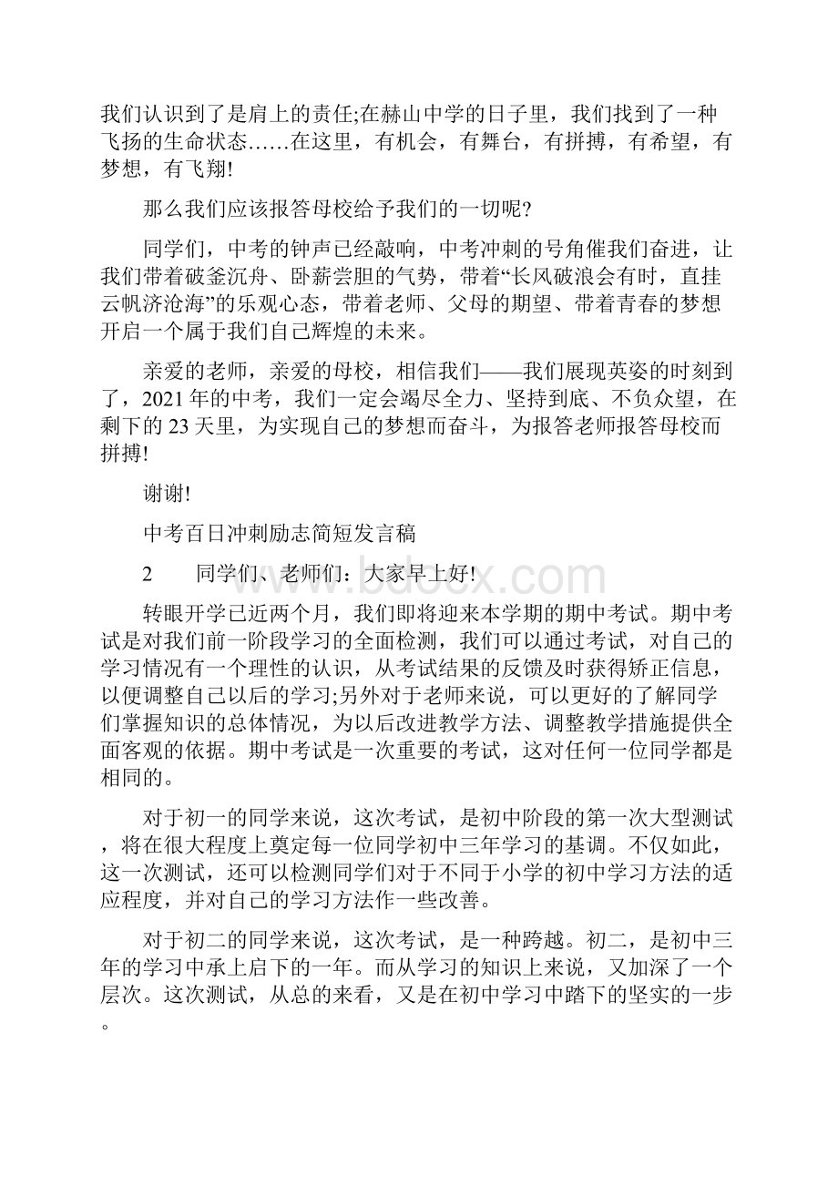 中考百日冲刺励志简短发言稿优秀范文.docx_第3页