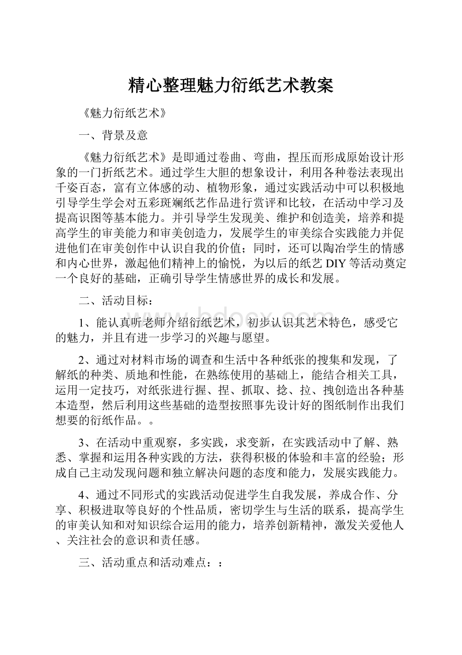 精心整理魅力衍纸艺术教案.docx