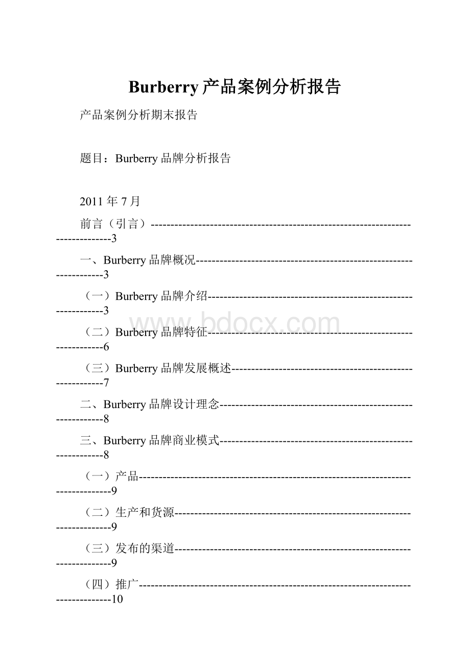 Burberry产品案例分析报告Word格式.docx