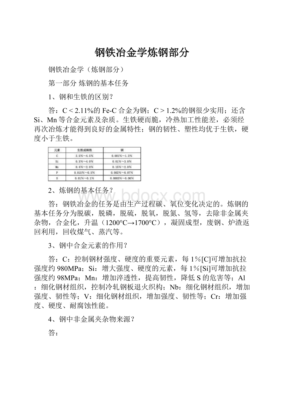 钢铁冶金学炼钢部分文档格式.docx