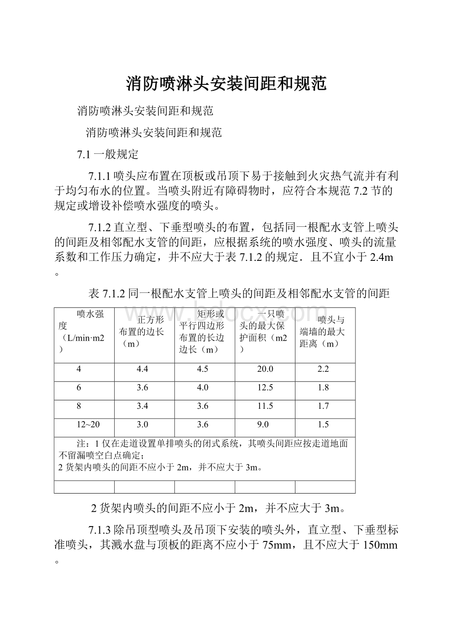 消防喷淋头安装间距和规范Word文档下载推荐.docx