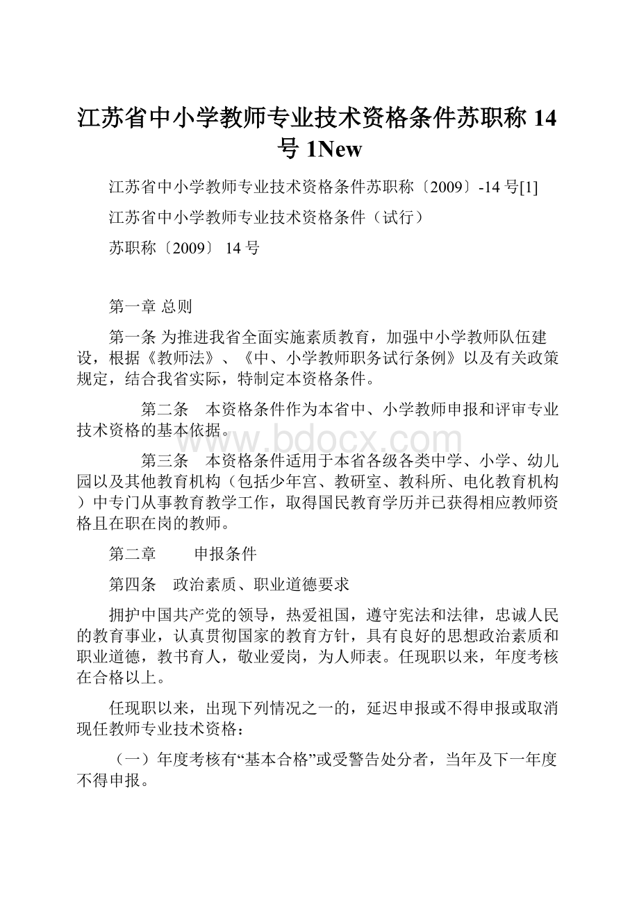 江苏省中小学教师专业技术资格条件苏职称14号1New.docx_第1页