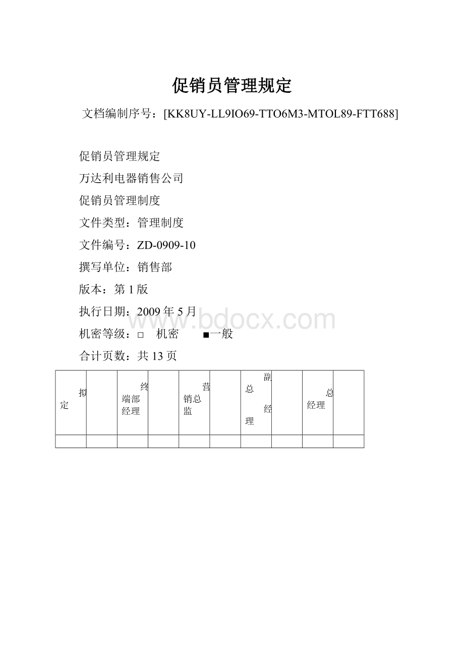 促销员管理规定Word下载.docx_第1页