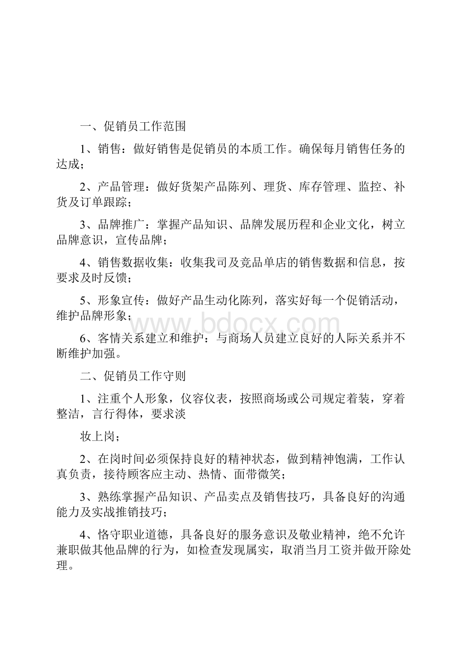 促销员管理规定Word下载.docx_第2页