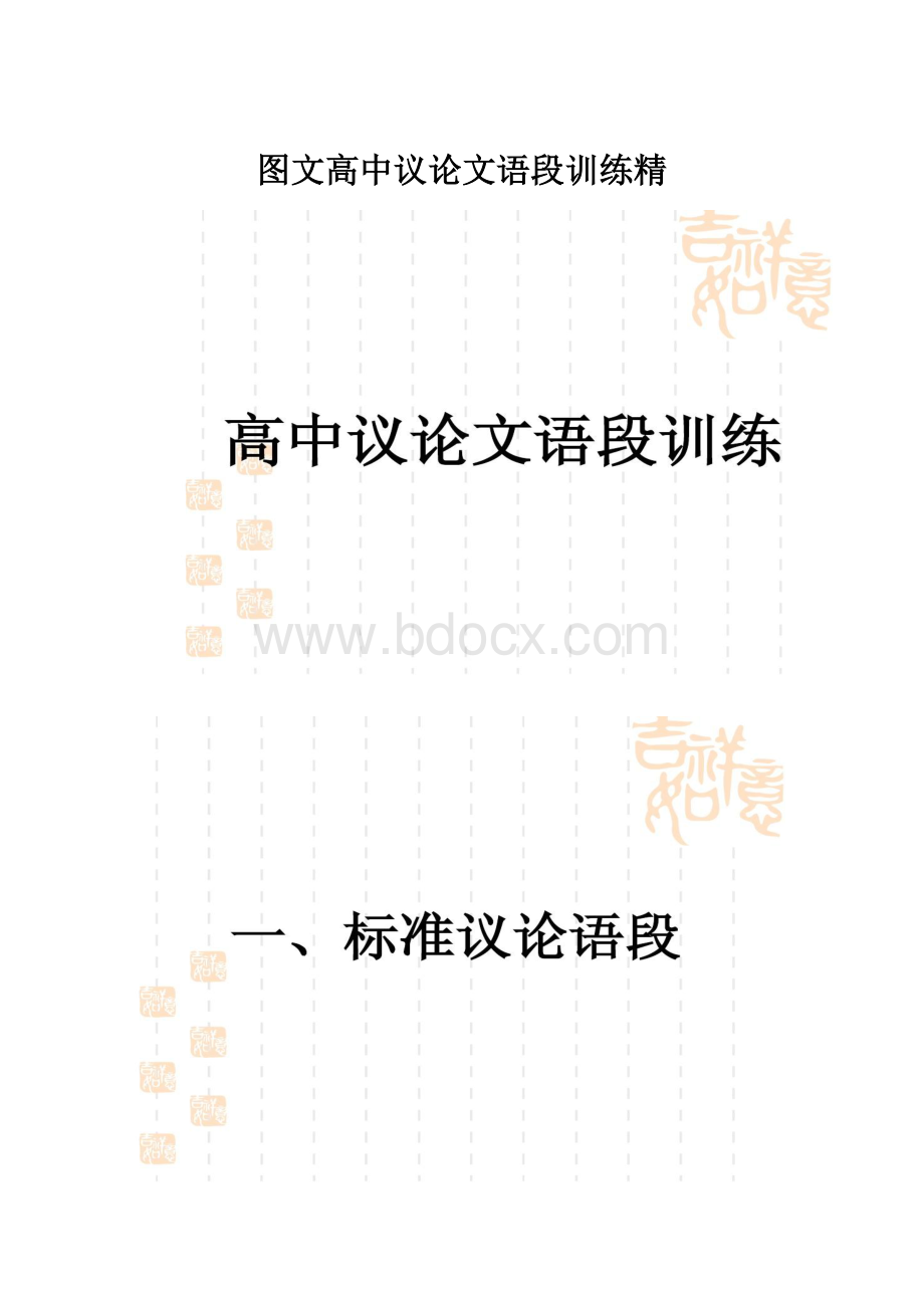 图文高中议论文语段训练精文档格式.docx