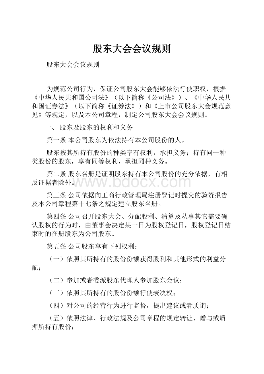 股东大会会议规则Word文档下载推荐.docx_第1页