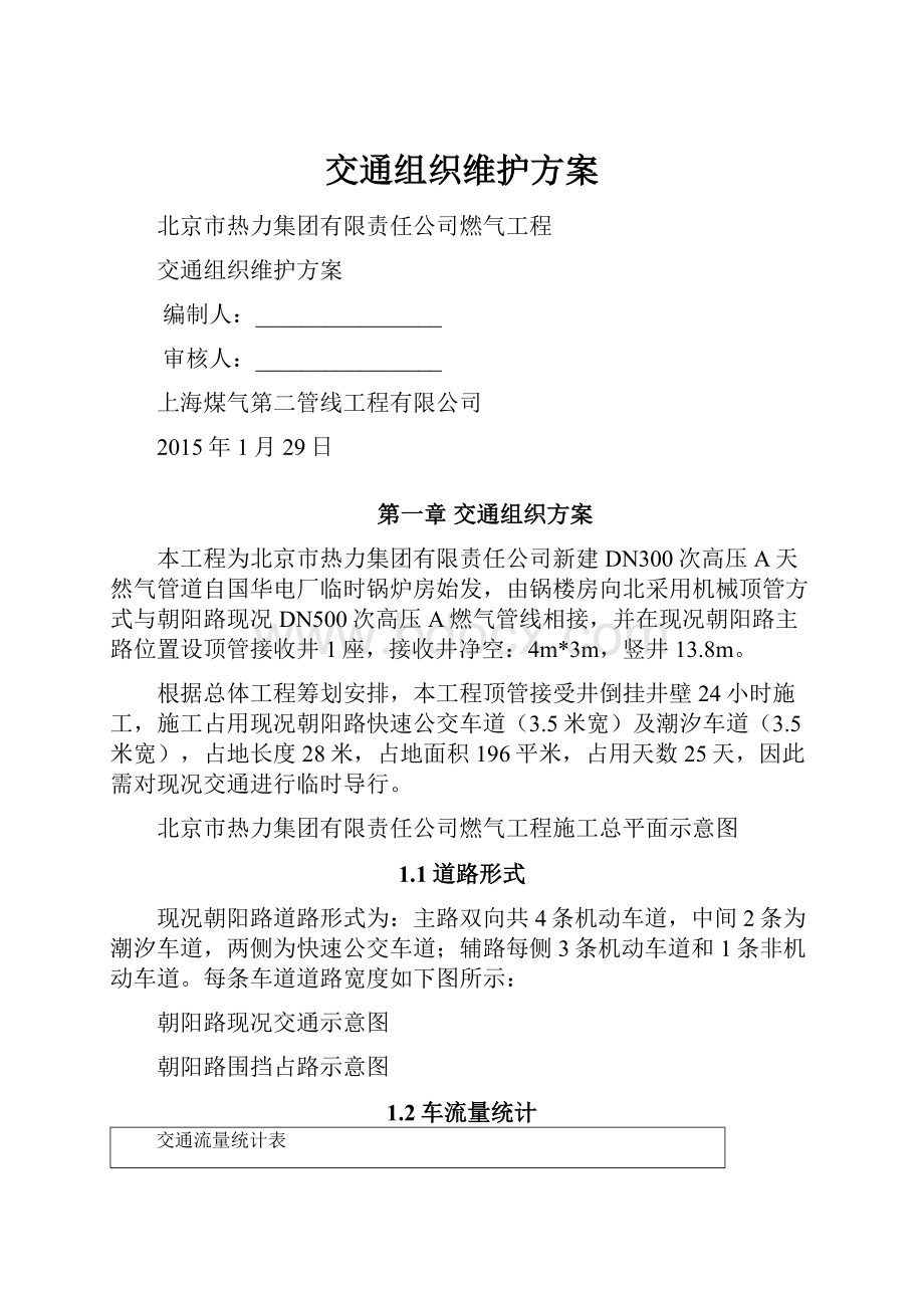 交通组织维护方案.docx