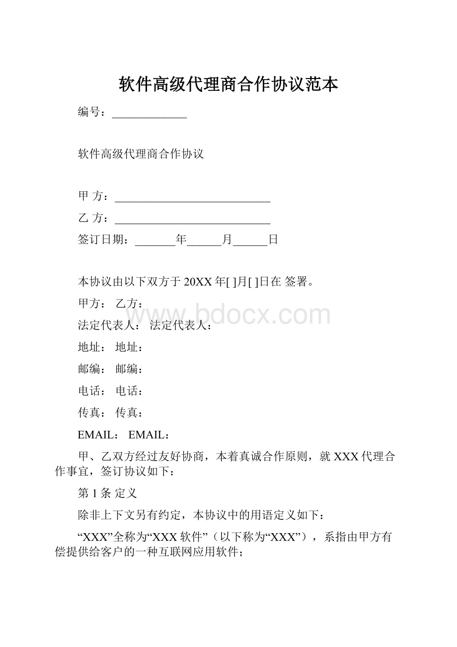 软件高级代理商合作协议范本Word文档格式.docx