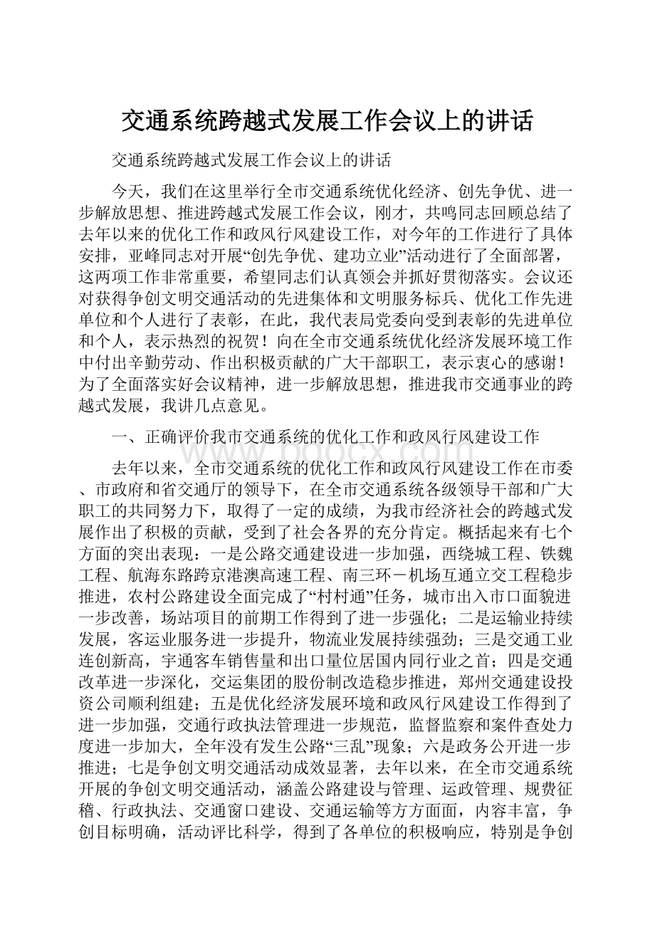 交通系统跨越式发展工作会议上的讲话Word格式文档下载.docx