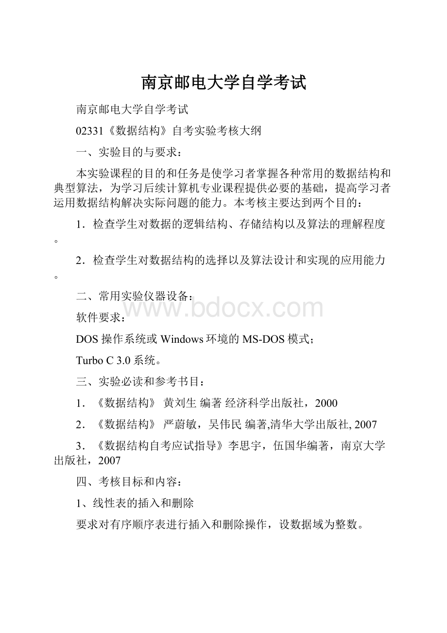 南京邮电大学自学考试Word下载.docx