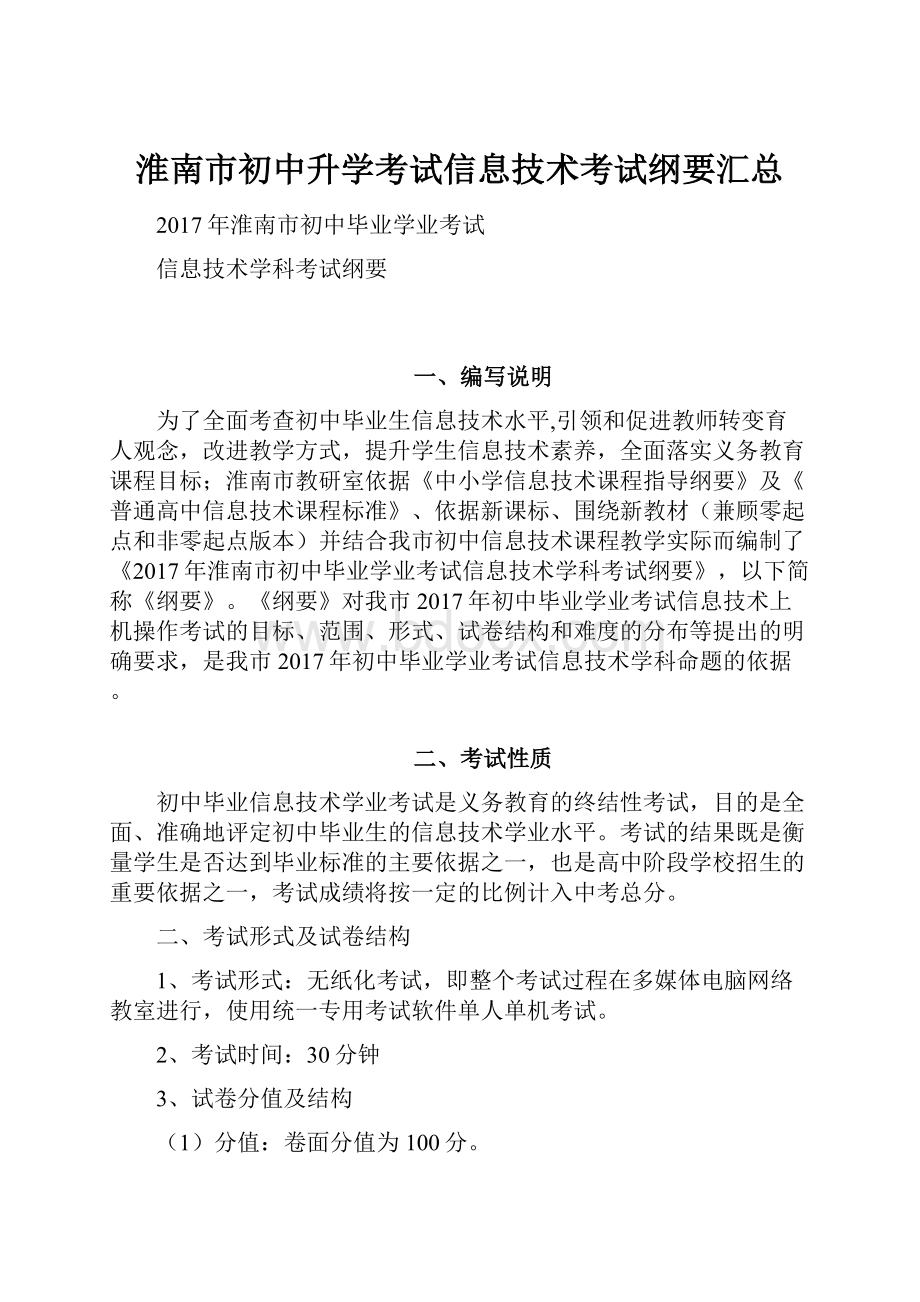 淮南市初中升学考试信息技术考试纲要汇总Word文档格式.docx_第1页