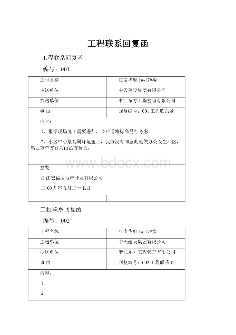 工程联系回复函Word格式文档下载.docx