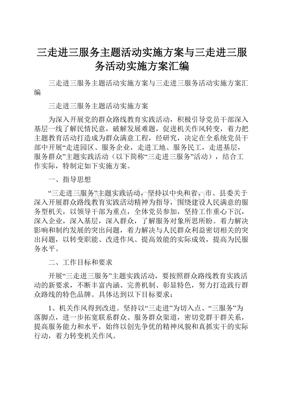 三走进三服务主题活动实施方案与三走进三服务活动实施方案汇编Word文档格式.docx