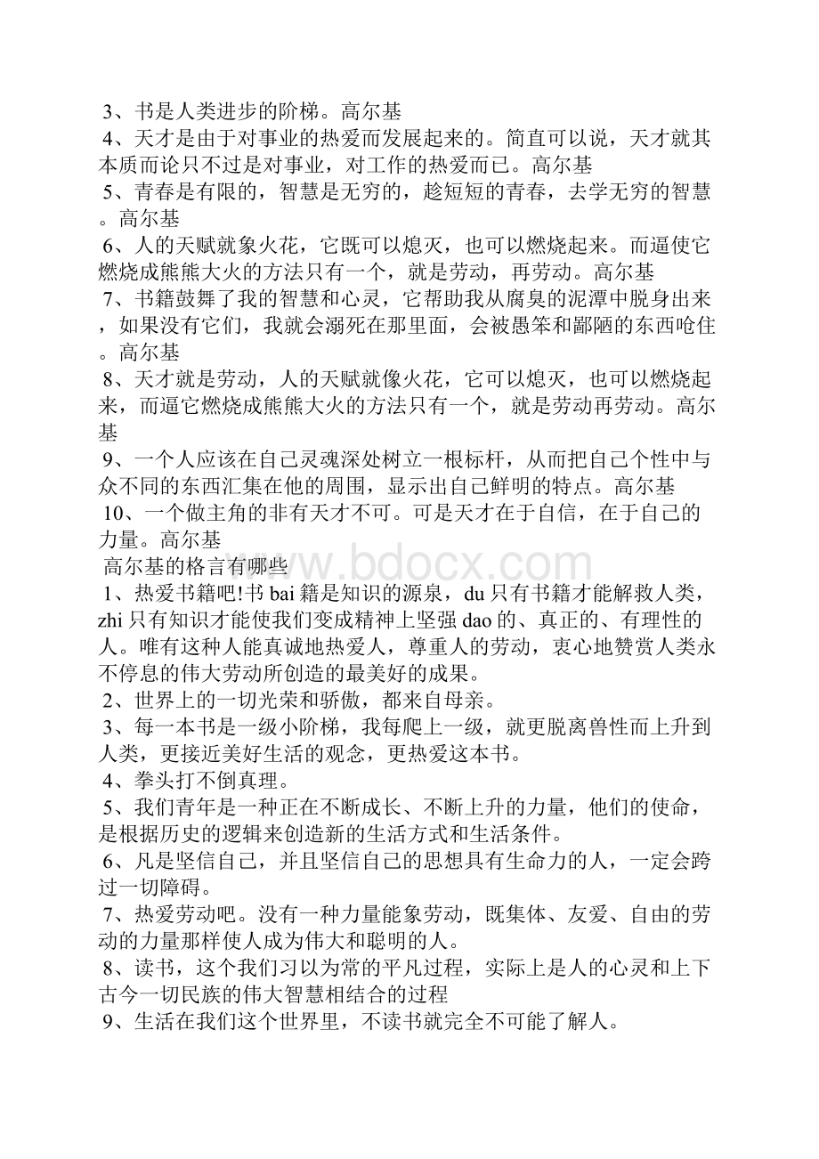 高尔基的格言有哪些 名人名言短句Word文档格式.docx_第2页